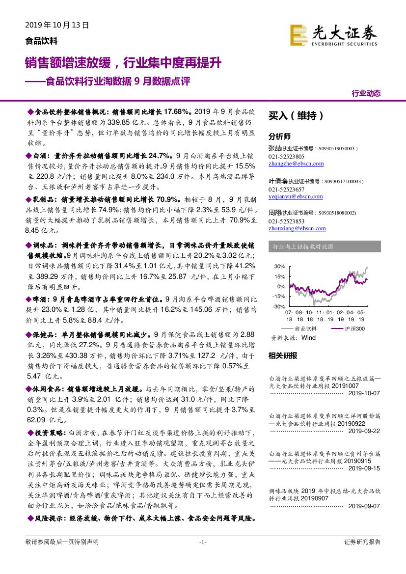 光大证券：食品饮料行业淘数据9月数据点评：销售额增速放缓，行业集中度再提升