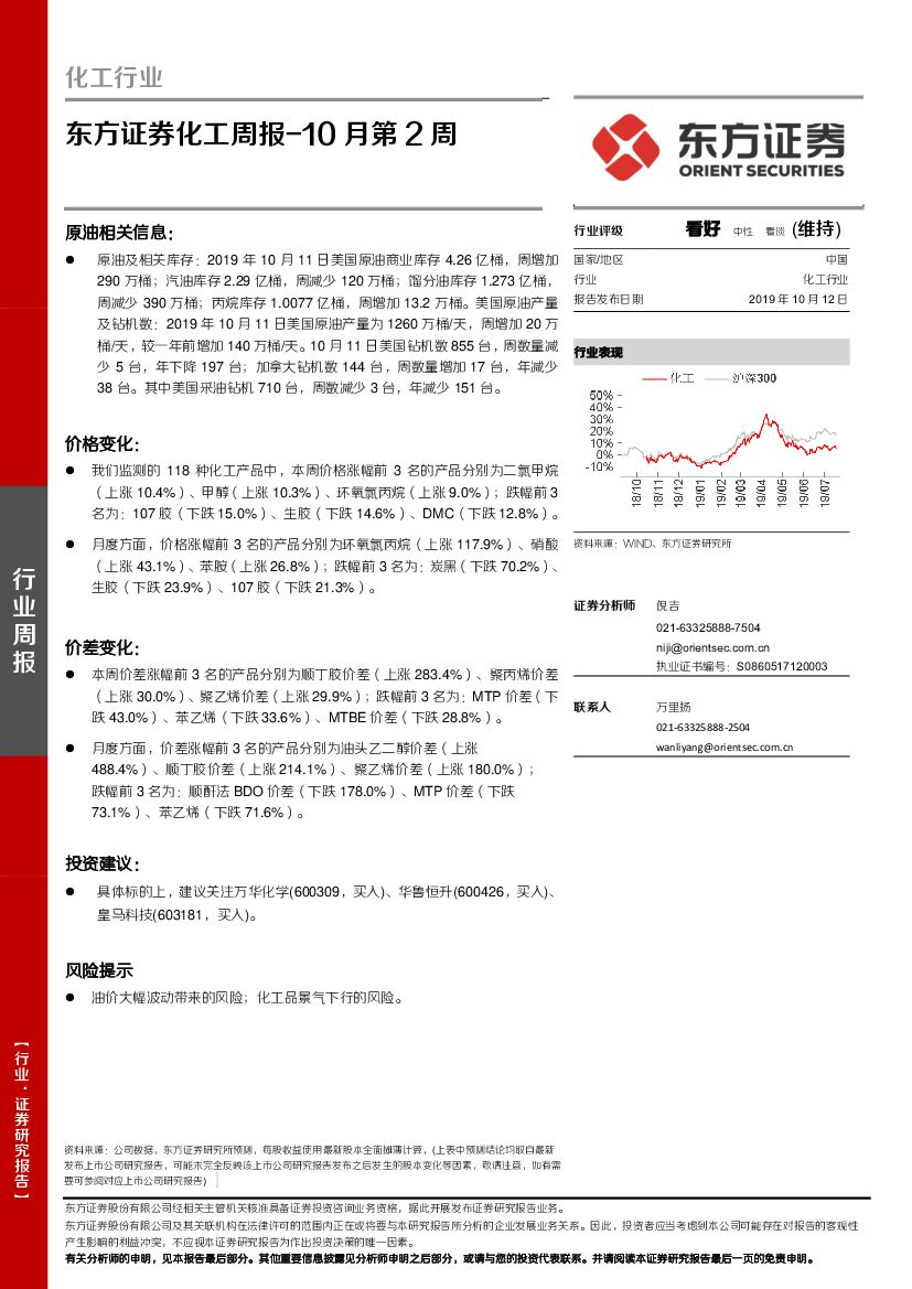 东方证券：化工周报-10月第2周