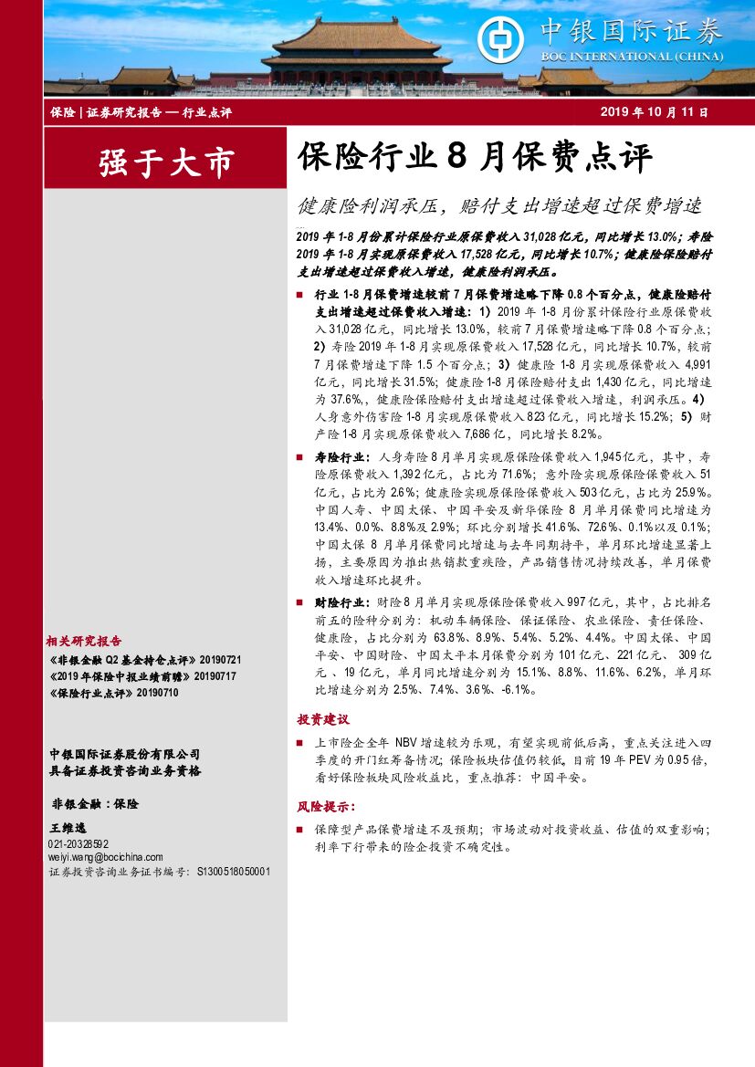 中银国际：保险行业8月保费点评：健康险利润承压，赔付支出增速超过保费增速