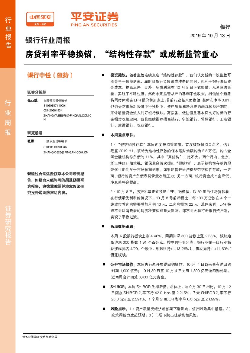 平安证券：银行行业周报：房贷利率平稳换锚，“结构性存款”或成新监管重心