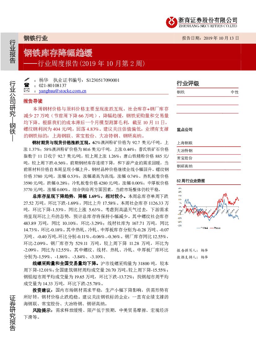 浙商证券：钢铁行业周度报告（2019年10月第2周）：钢铁库存降幅趋缓