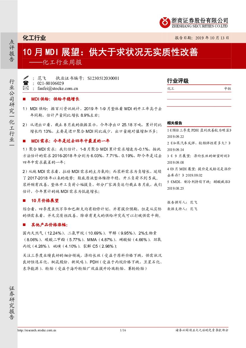 浙商证券：化工行业周报：10月MDI展望：供大于求状况无实质性改善