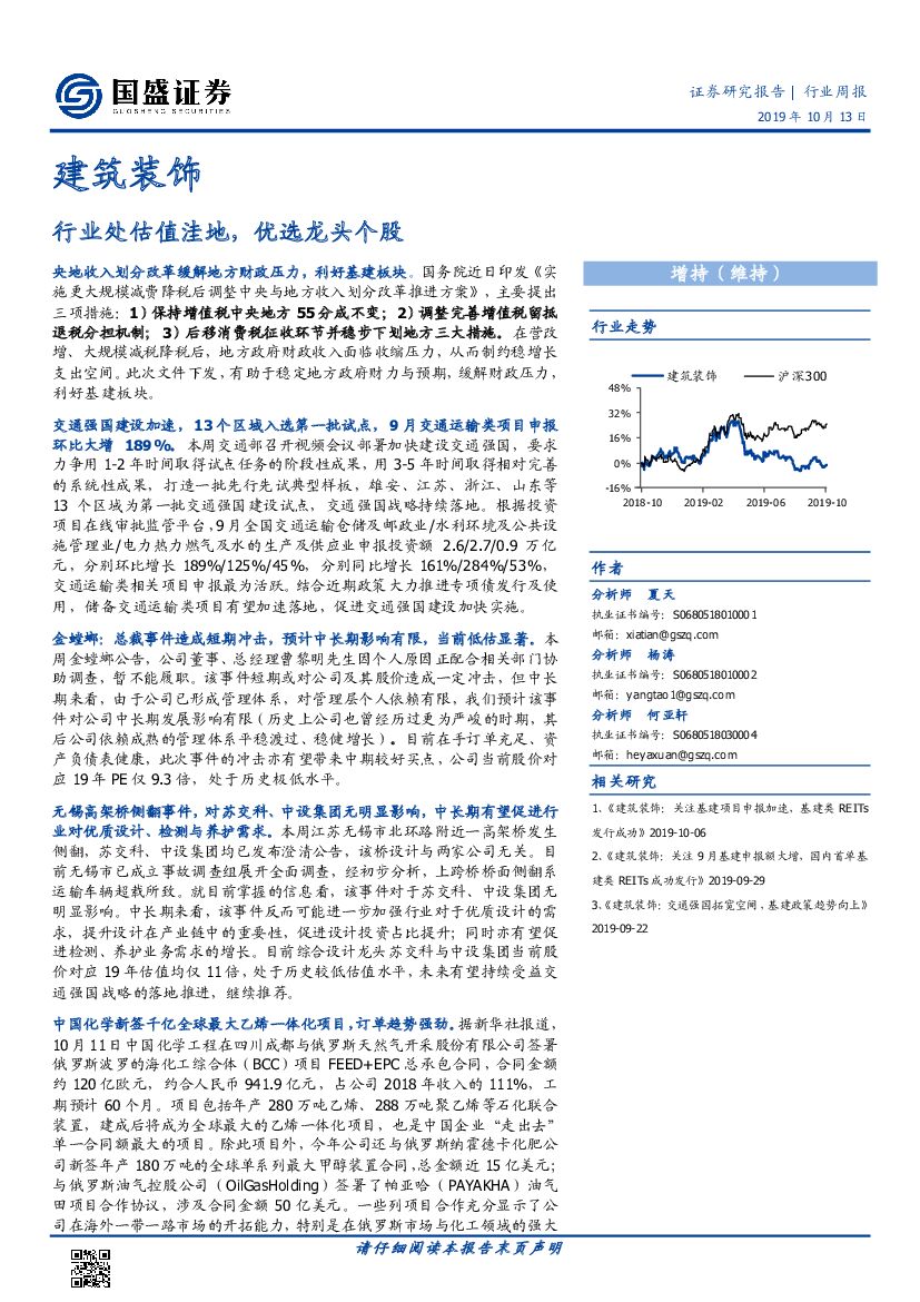 国盛证券：建筑装饰行业周报：行业处估值洼地，优选龙头个股