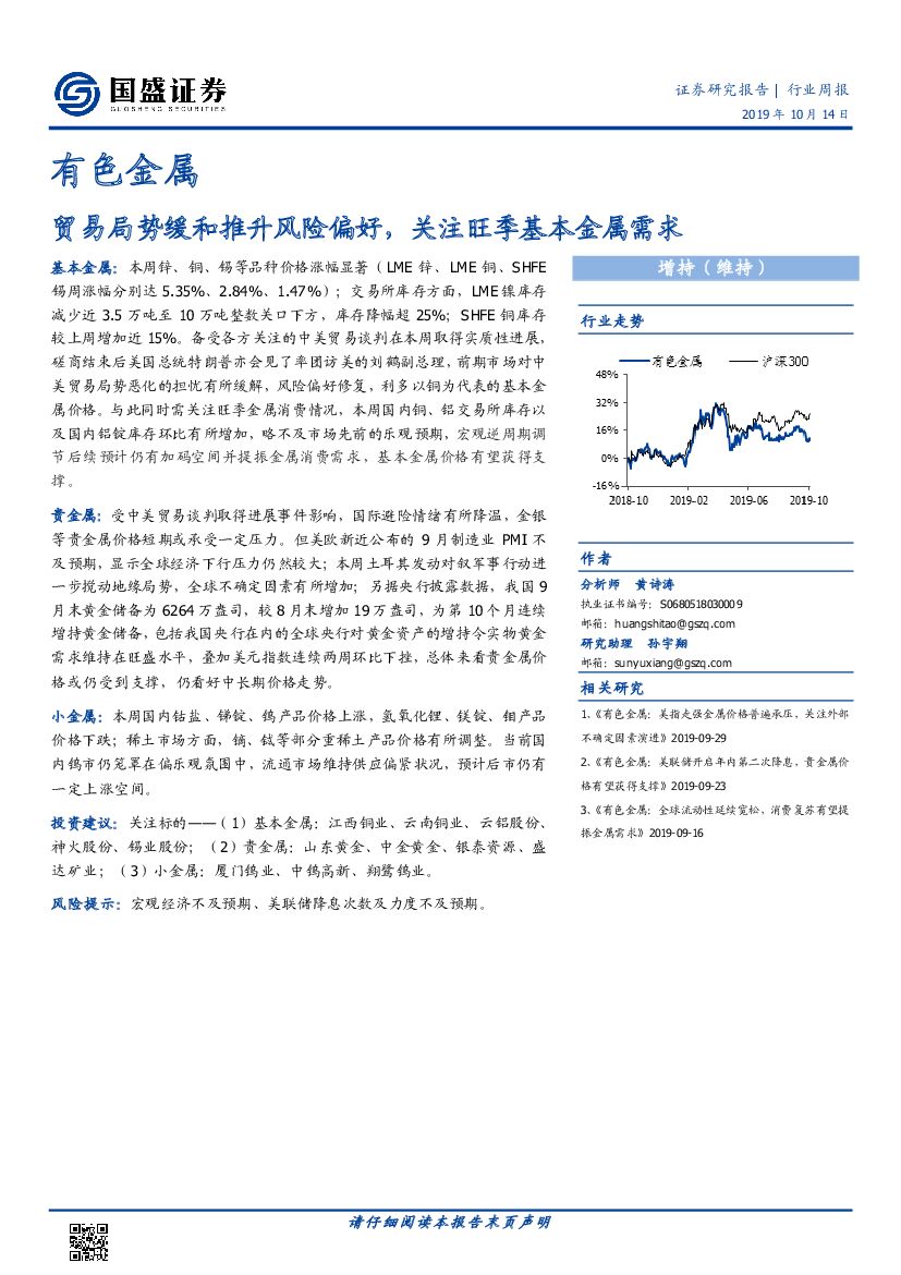 国盛证券：有色金属行业周报：贸易局势缓和推升风险偏好，关注旺季基本金属需求