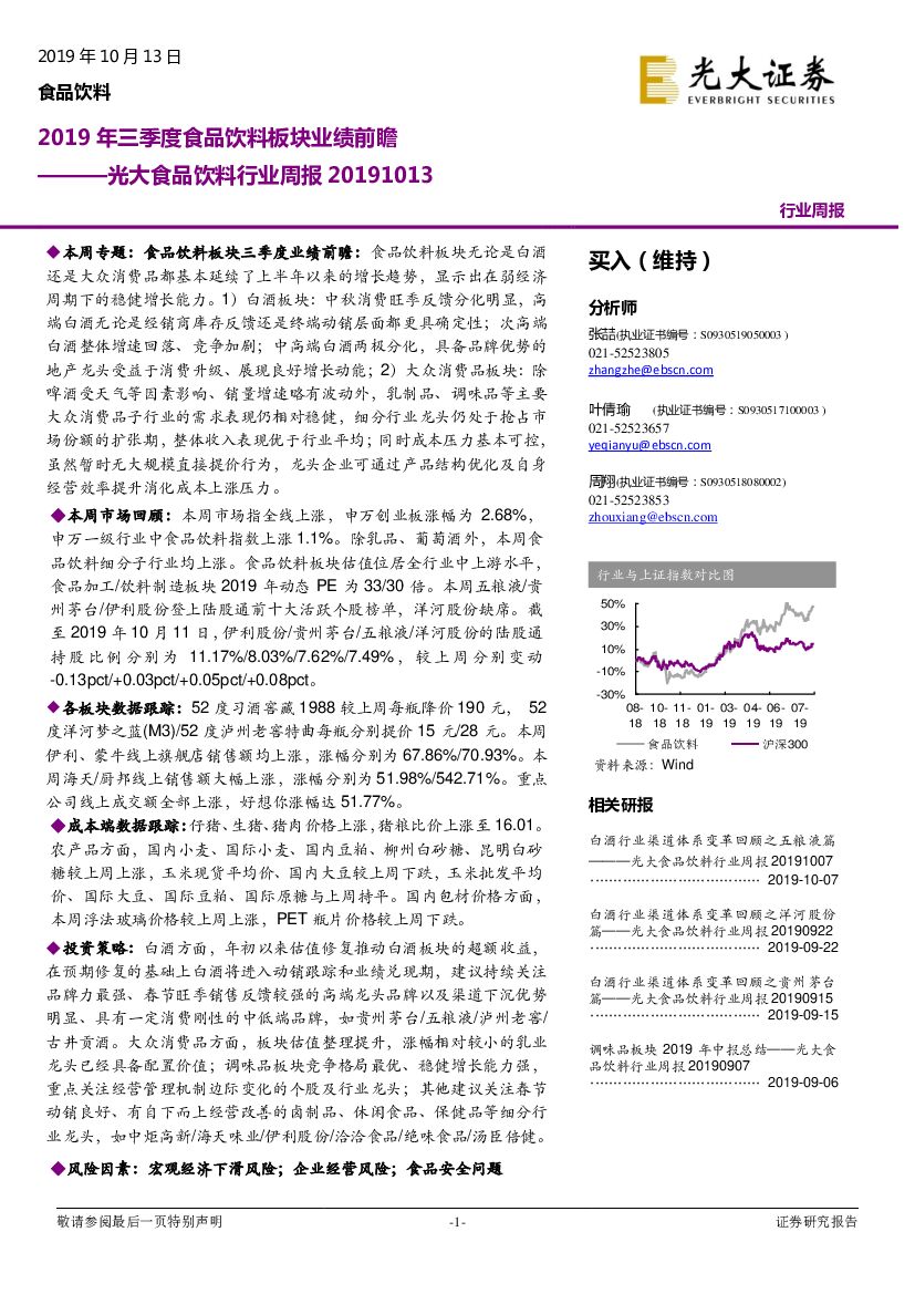 光大证券：光大食品饮料行业周报：2019年三季度食品饮料板块业绩前瞻