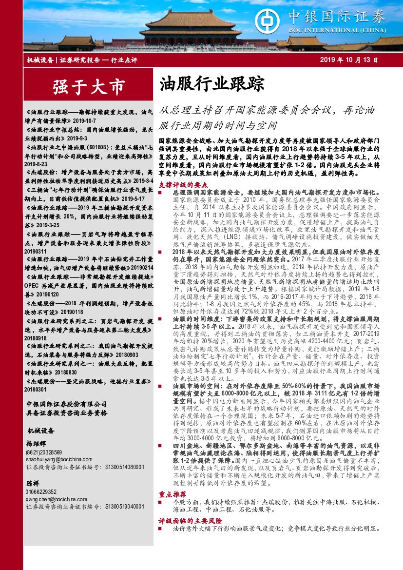 中银国际：油服行业跟踪：从总理主持召开国家能源委员会会议，再论油服行业周期的时间与空间