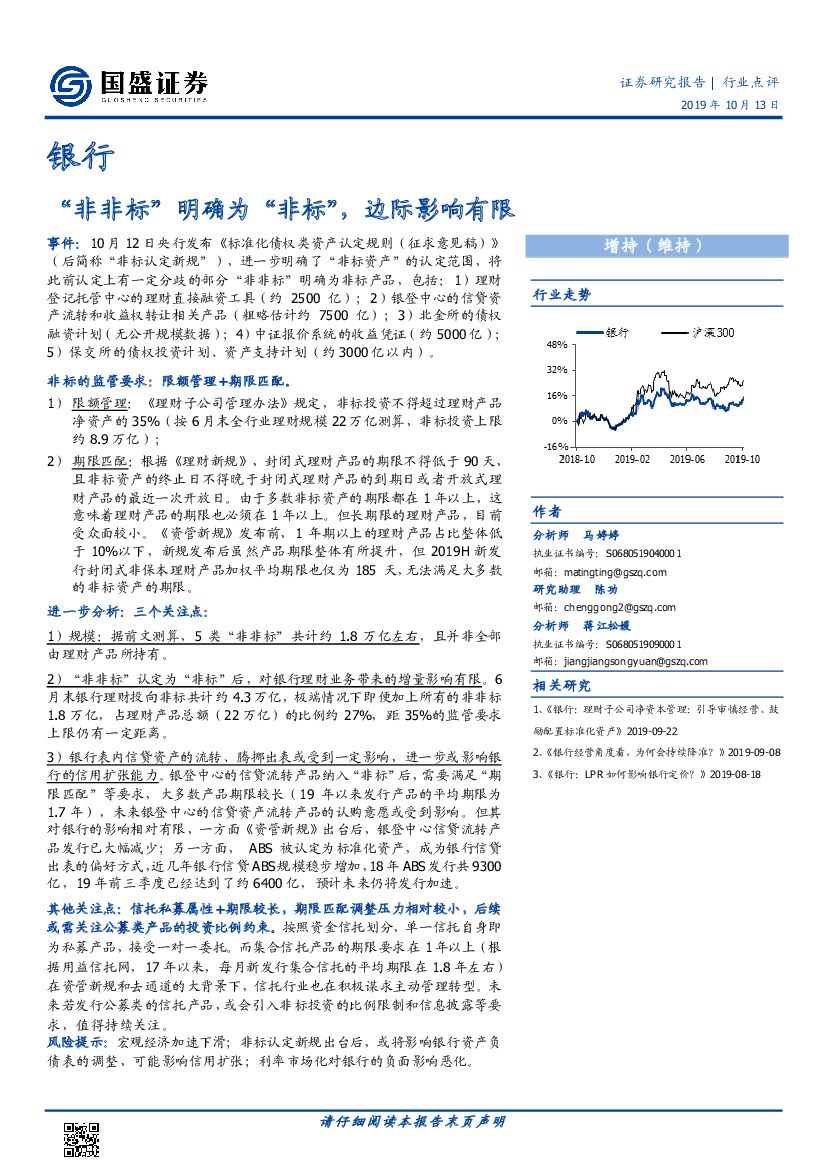 国盛证券：银行行业点评：“非非标”明确为“非标”，边际影响有限