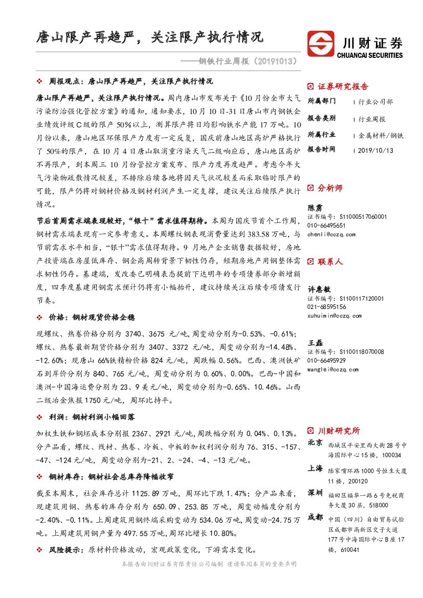 川财证券：钢铁行业周报：唐山限产再趋严，关注限产执行情况