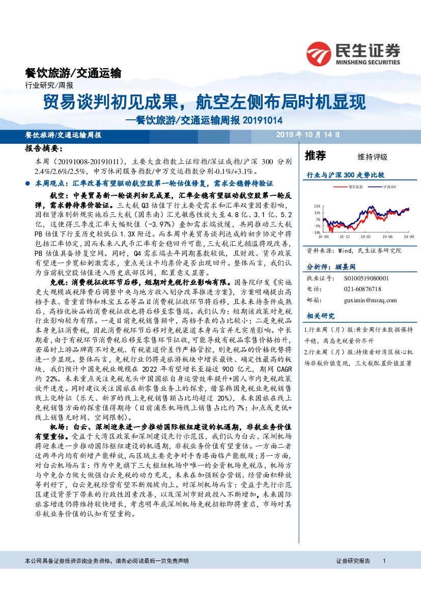 民生证券：餐饮旅游/交通运输行业研究周报：贸易谈判初见成果，航空左侧布局时机显现