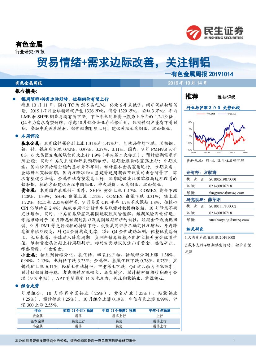 民生证券：有色金属周报：贸易情绪+需求边际改善，关注铜铝