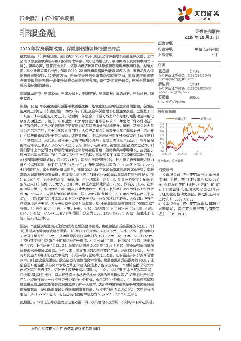 天风证券：非银金融行业研究周报：2020年保费预期改善，保险股估值切换行情已开启