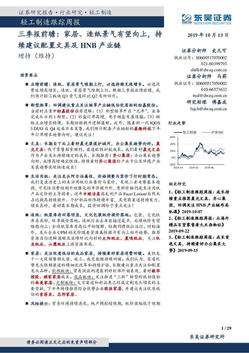 东吴证券：轻工制造跟踪周报：三季报前瞻：家居、<em>造纸</em>景气有望向上，持续建议配置文具及HNB产业链