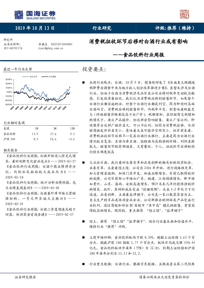 国海证券：食品饮料行业周报：消费税征收环节后移对白酒行业或有影响