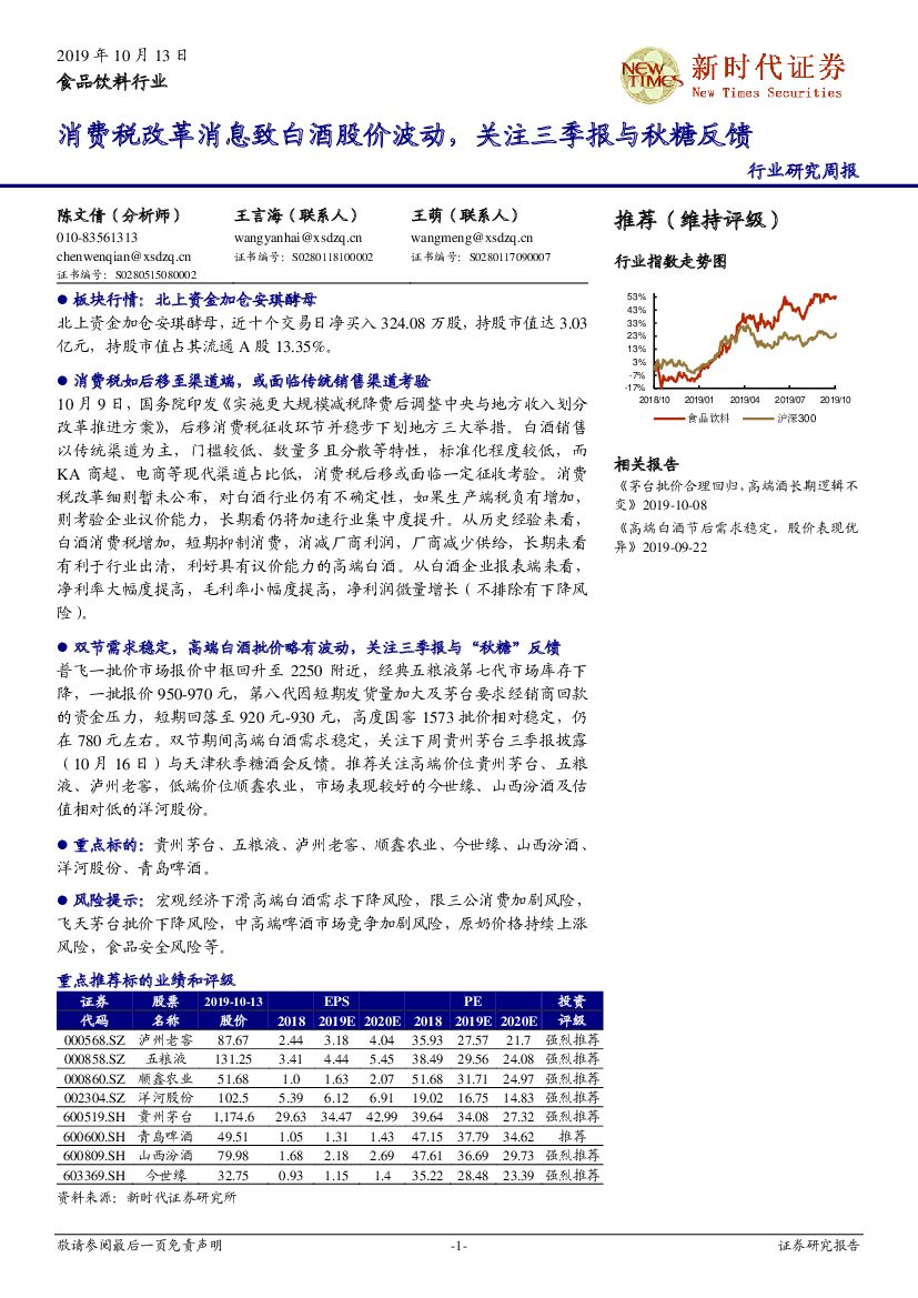 新时代证券：食品饮料行业研究周报：消费税改革消息致白酒股价波动，关注三季报与秋糖反馈