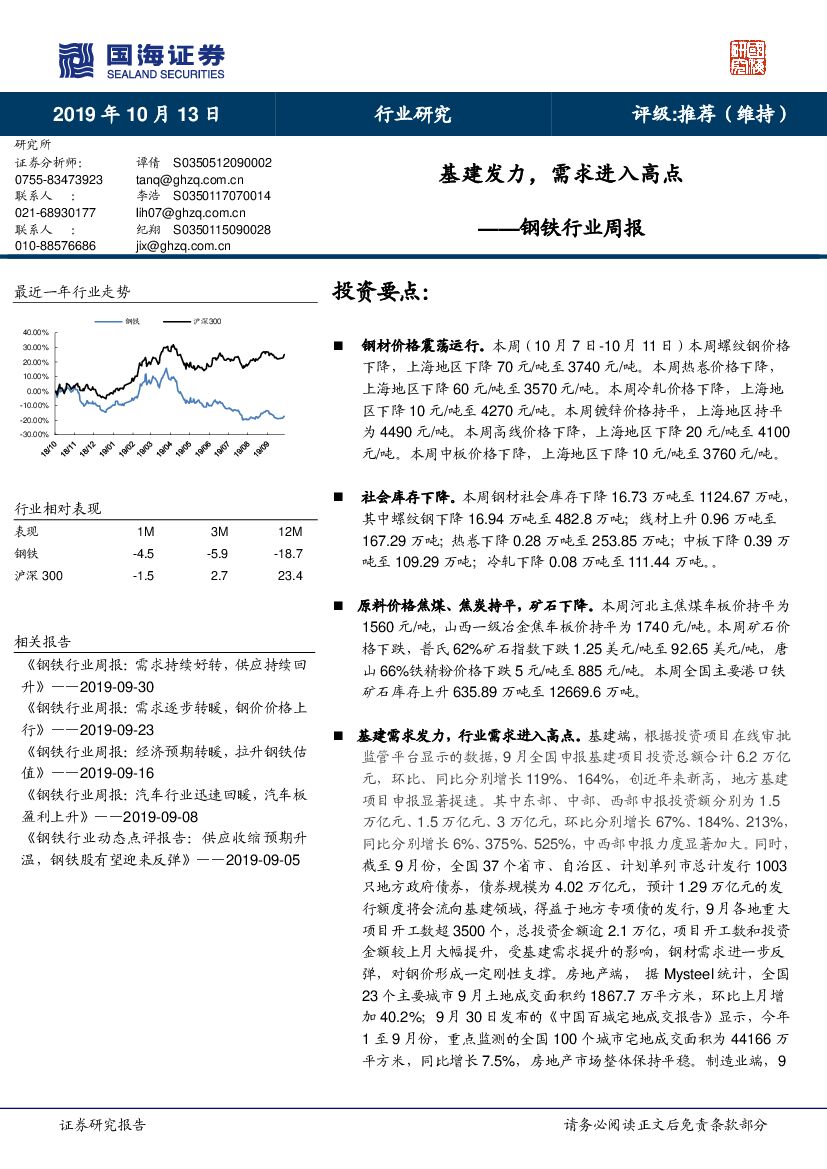 国海证券：钢铁行业周报：基建发力，需求进入高点