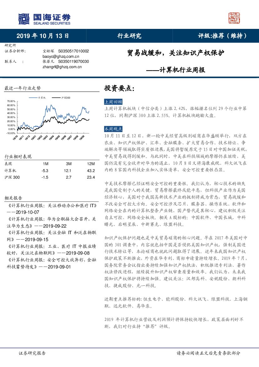 国海证券：计算机行业周报：贸易战缓和，关注知识产权保护