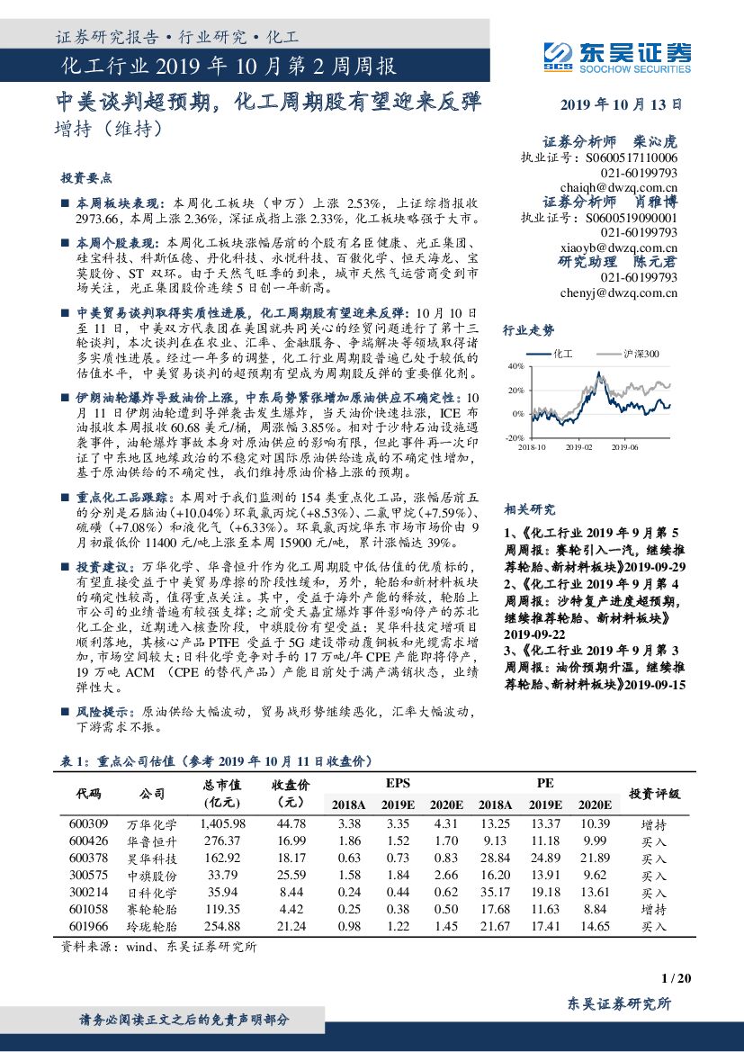 东吴证券：化工行业2019年10月第2周周报：中美谈判超预期，化工周期股有望迎来反弹