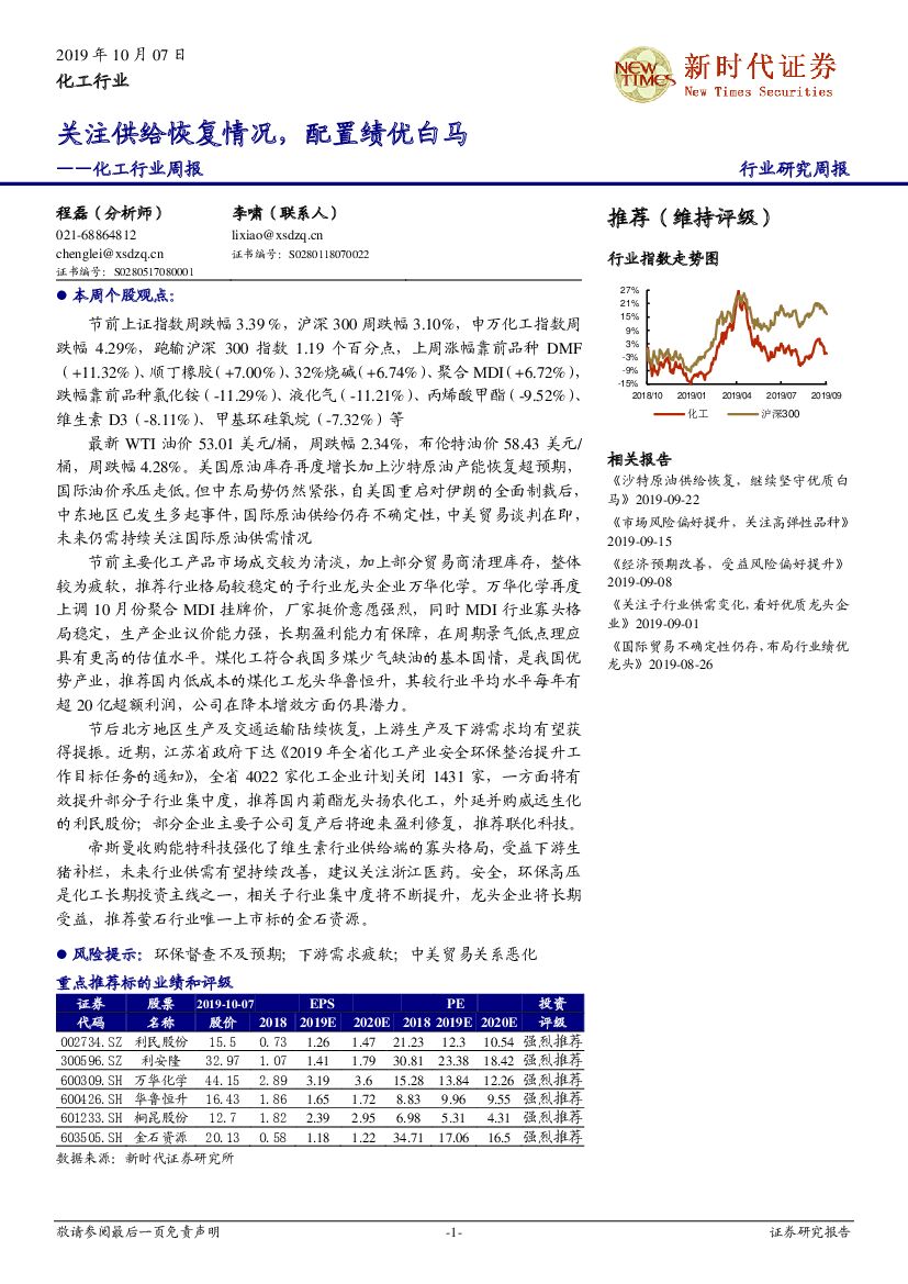 新时代证券：化工行业周报：关注供给恢复情况，配置绩优白马
