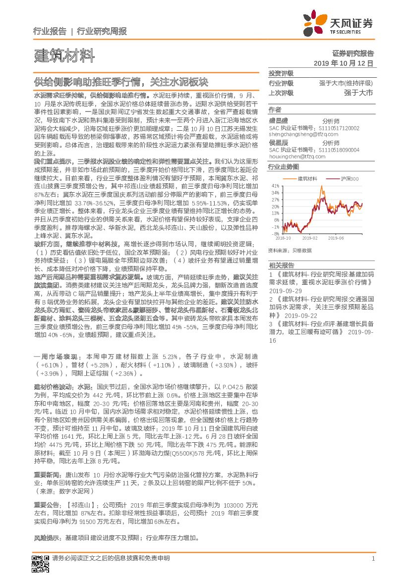 天风证券：建筑材料行业研究周报：供给侧影响助推旺季行情，关注水泥板块