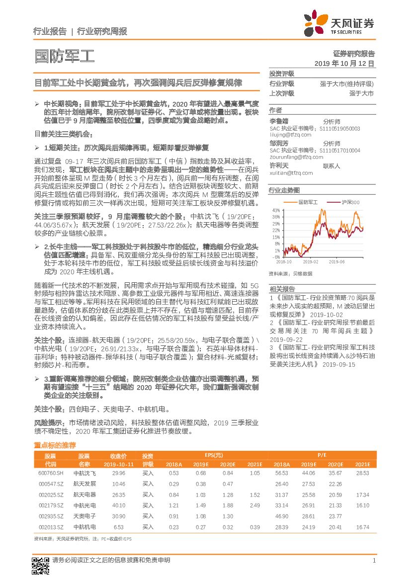 天风证券：国防<em>军工</em>行业研究周报：目前<em>军工</em>处中长期黄金坑，再次强调阅兵后反弹修复规律 海报