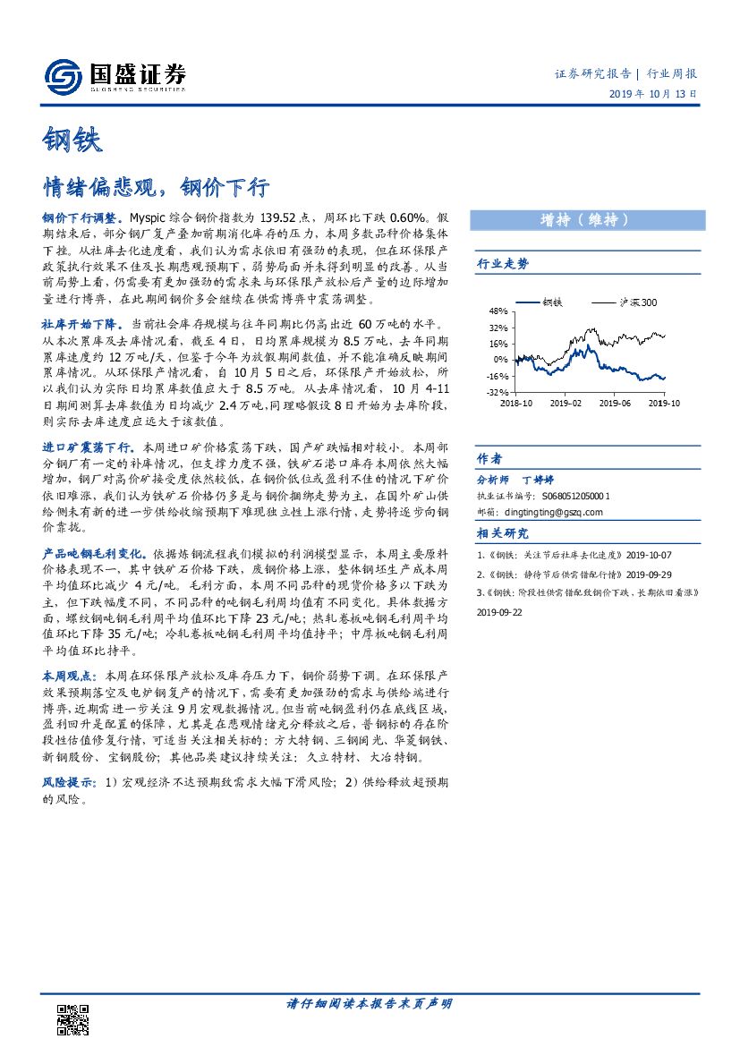 国盛证券：钢铁行业周报：情绪偏悲观，钢价下行