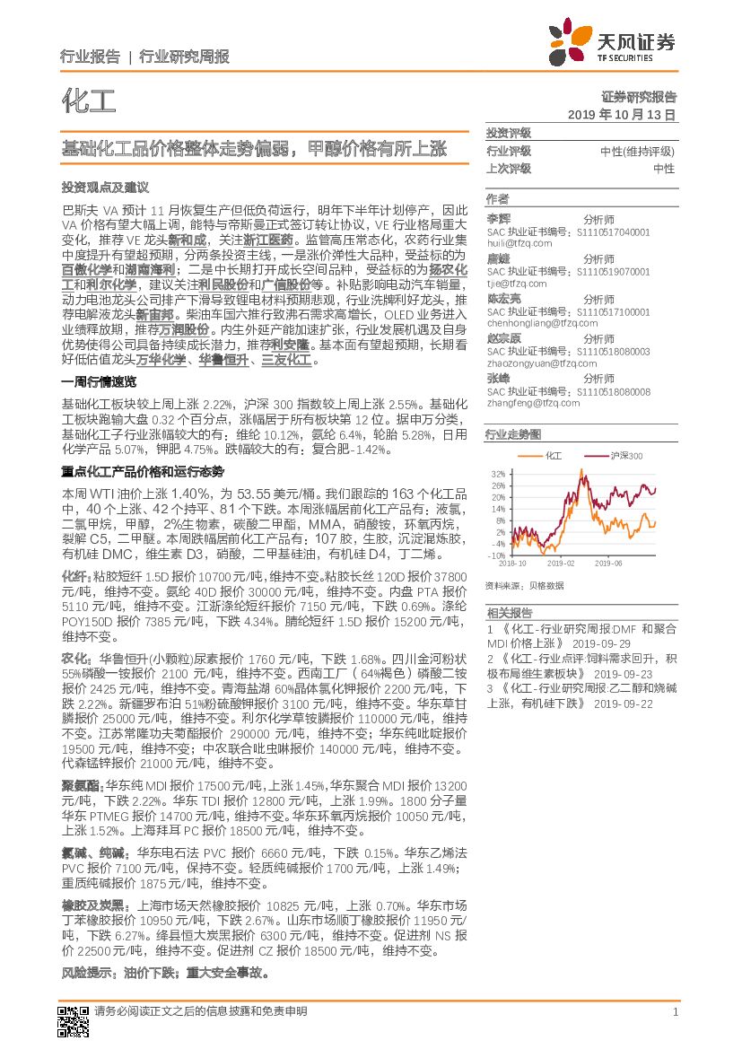 天风证券：化工行业研究周报：基础化工品价格整体走势偏弱，甲醇价格有所上涨