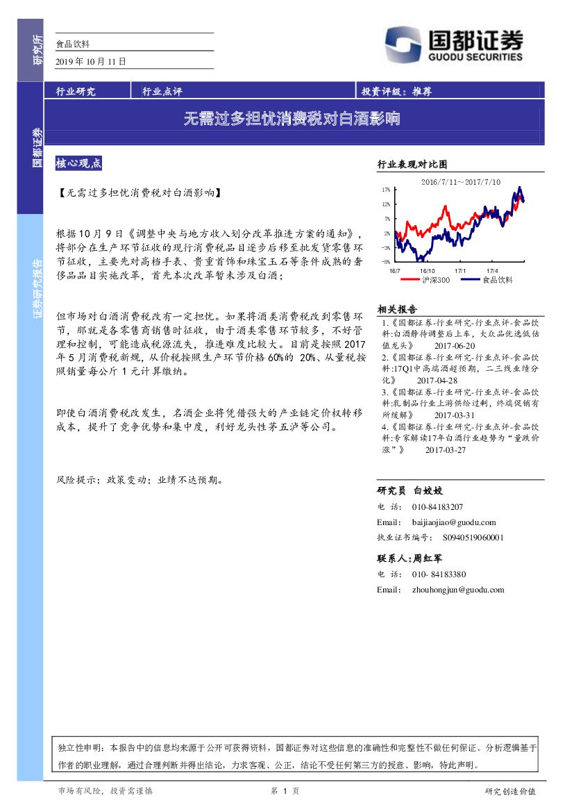 国都证券：食品饮料：无需过多担忧消费税对白酒影响