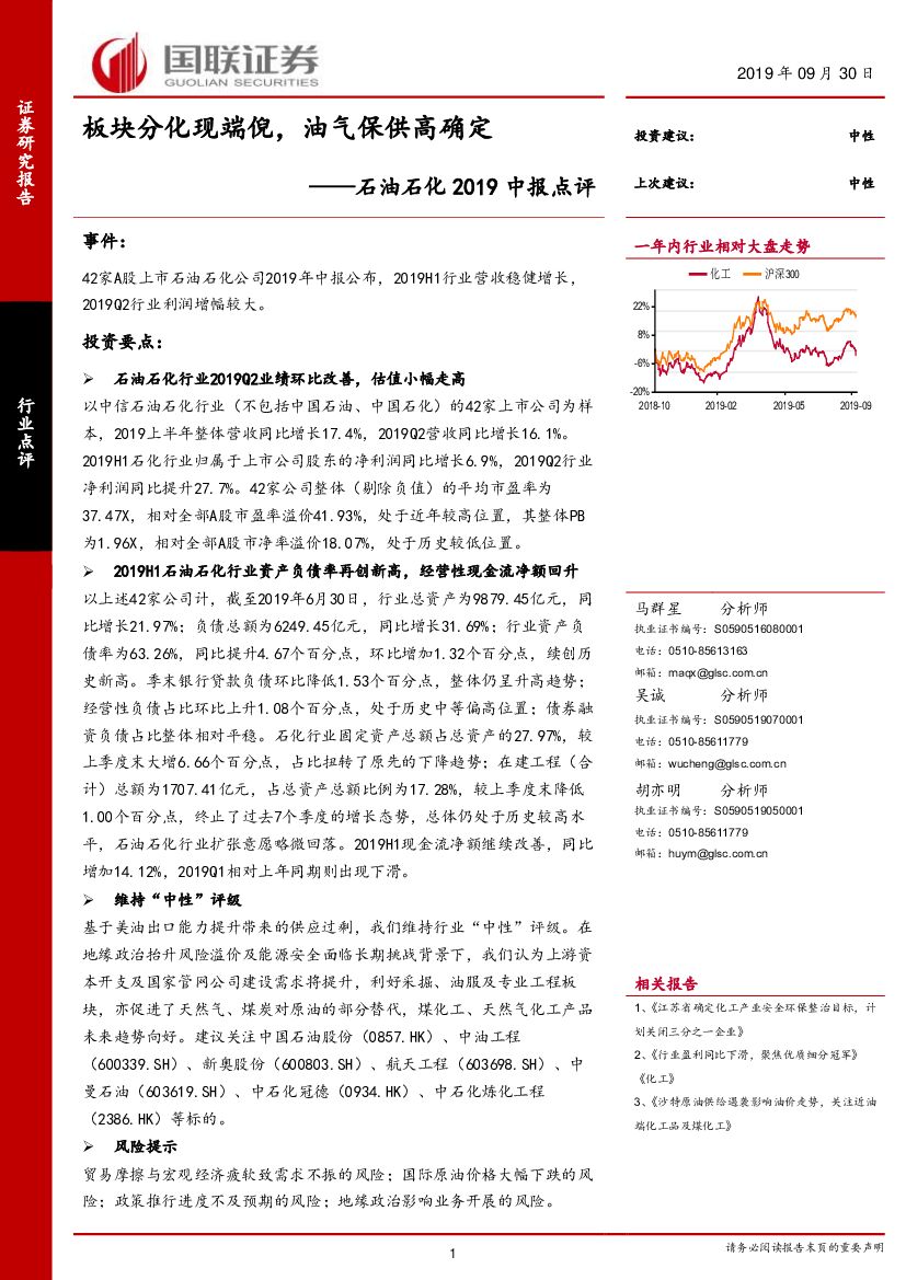 国联证券：石油石化2019中报点评：板块分化现端倪，油气保供高确定