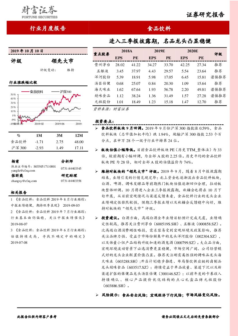 财富证券：食品饮料行业月度报告：进入三季报披露期，名品龙头凸显稳健