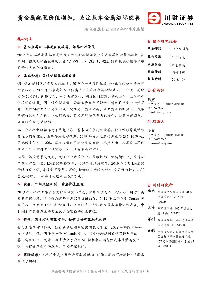 川财证券：有色金属行业2019年四季度展望：贵金属配置价值增加，关注基本金属边际改善