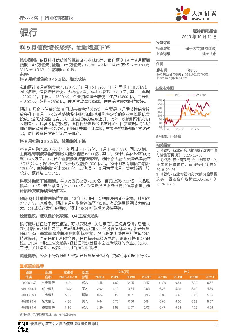 天风证券：银行行业研究简报：料9月信贷增长较好，社融增速下降