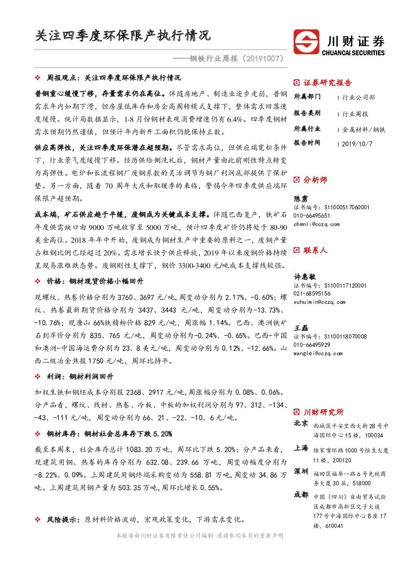川财证券：钢铁行业周报：关注四季度环保限产执行情况