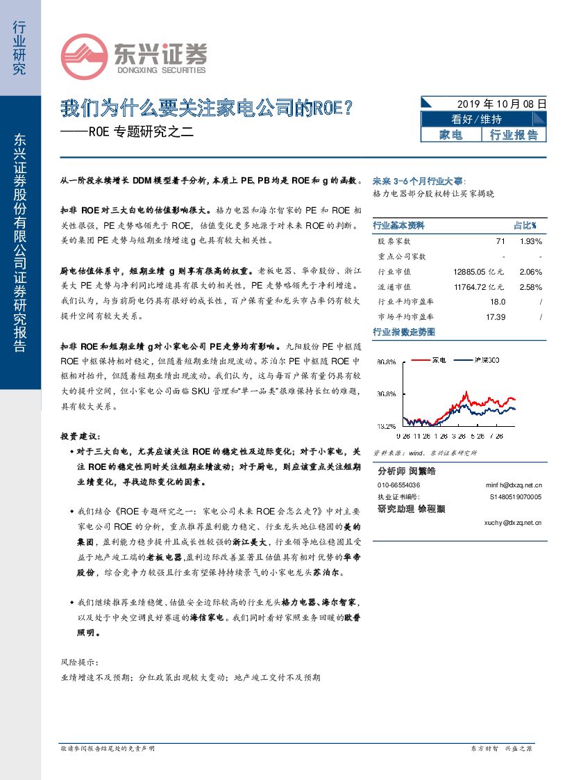 东兴证券：家电行业报告：ROE专题研究之二--我们为什么要关注家电公司的ROE？