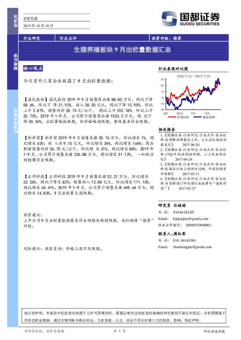 国都证券：农林牧渔行业点评：生猪养殖板块9月出栏量数据汇总
