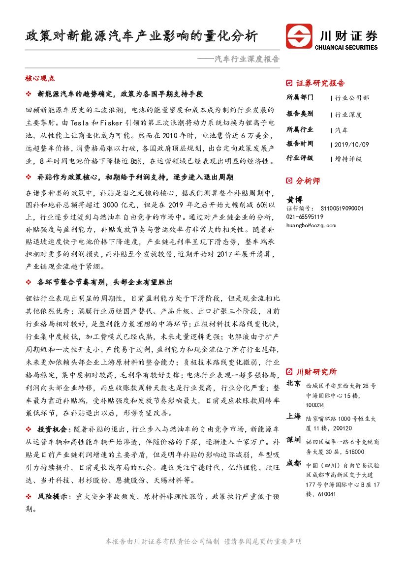 川财证券：汽车行业深度报告：政策对新<em>能源</em>汽车产业影响的量化分析 海报