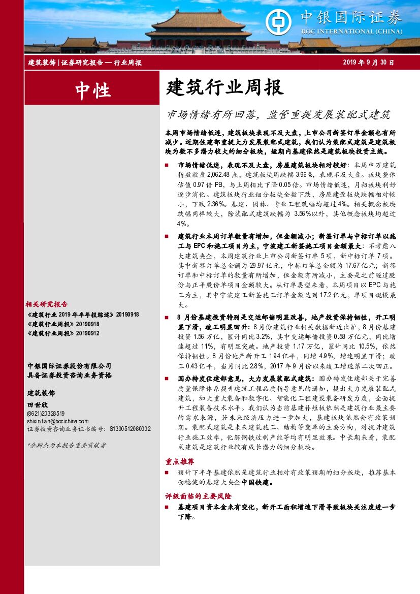 中银国际：建筑行业周报：市场情绪有所回落，监管重提发展装配式建筑