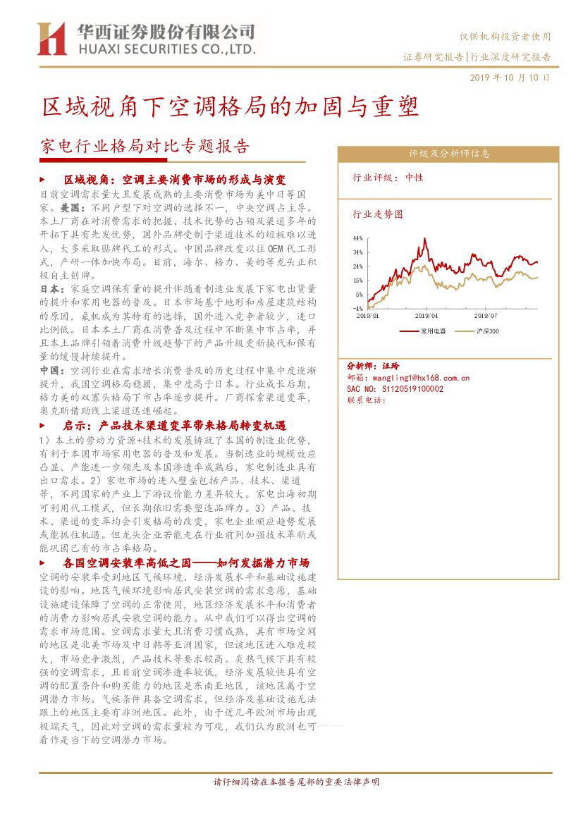 华西证券：家电行业格局对比专题报告：区域视角下空调格局的加固与重塑