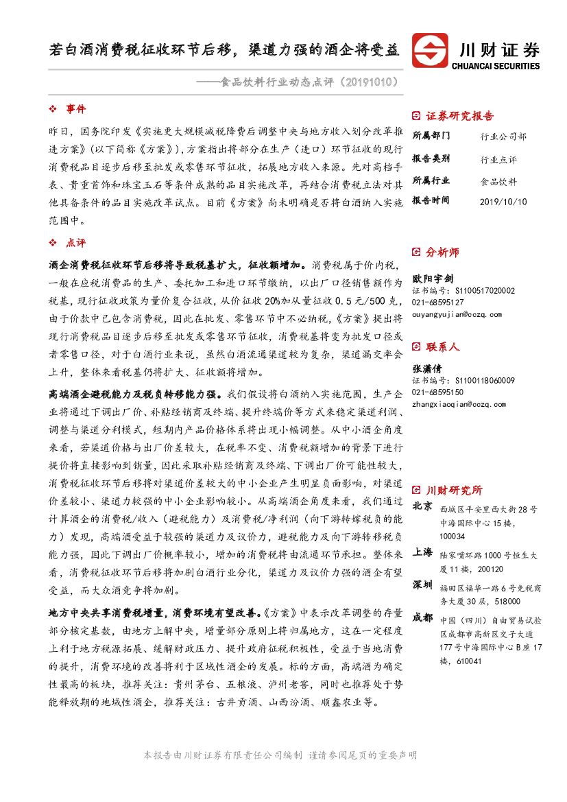 川财证券：食品饮料行业动态点评：若白酒消费税征收环节后移，渠道力强的酒企将受益