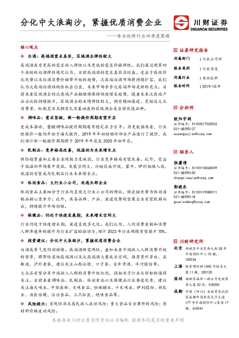 川财证券：食品饮料行业四季度策略：分化中大浪淘沙，紧握优质消费企业
