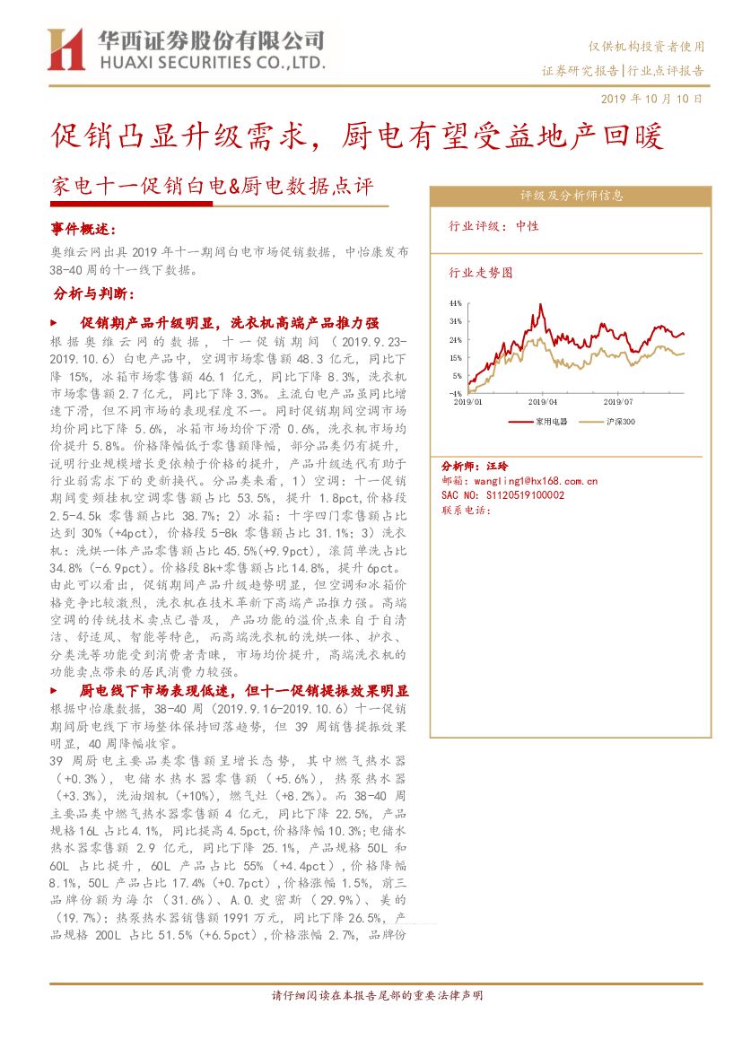 华西证券：家电十一促销白电&厨电数据点评：促销凸显升级需求，厨电有望受益地产回暖
