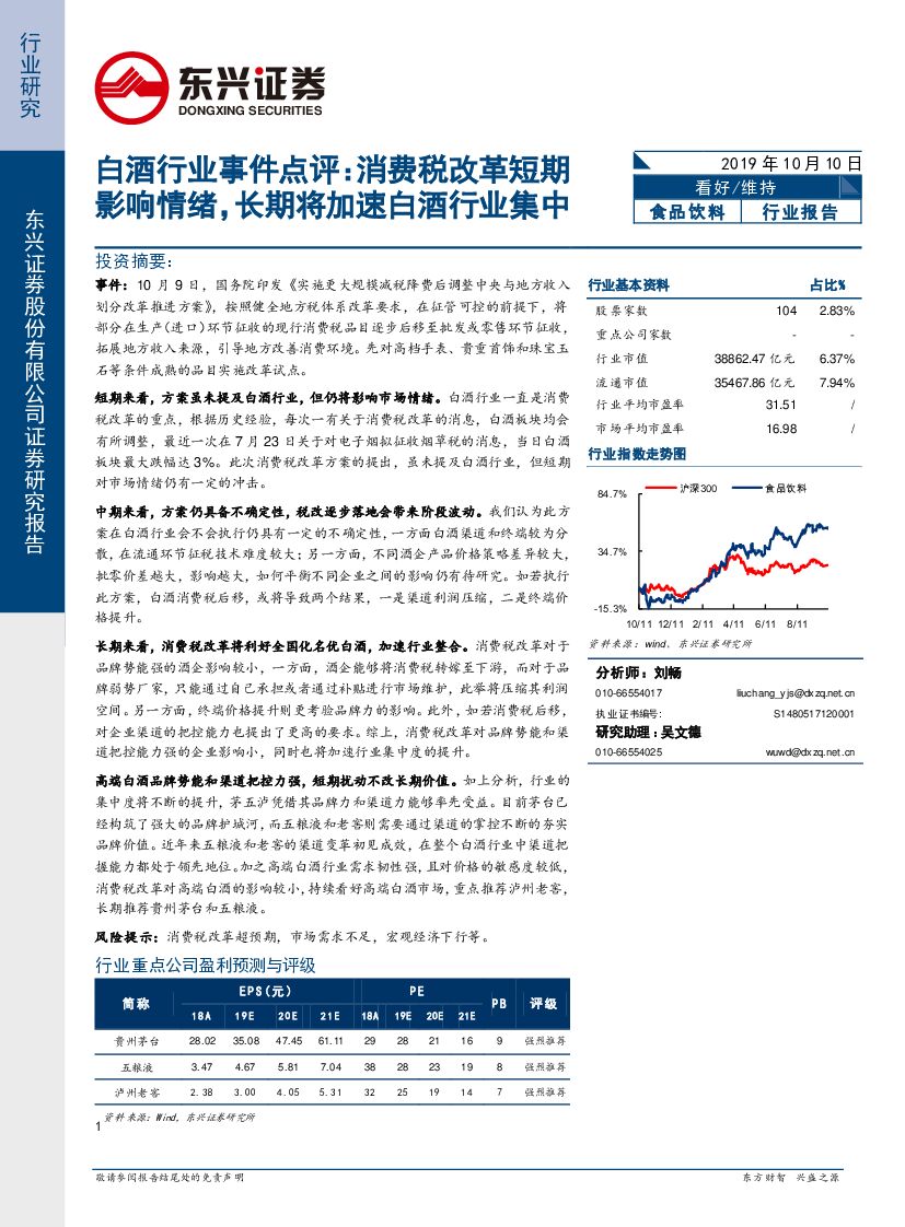 东兴证券：白酒行业事件点评：消费税改革短期影响情绪，长期将加速白酒行业集中