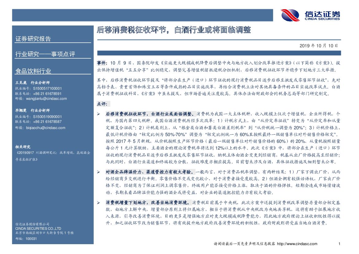 信达证券：食品饮料行业事项点评：后移消费税征收环节，白酒行业或将面临调整