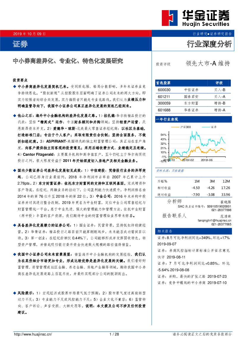 华金证券：证券行业深度分析：中小券商差异化、专业化、特色化发展研究