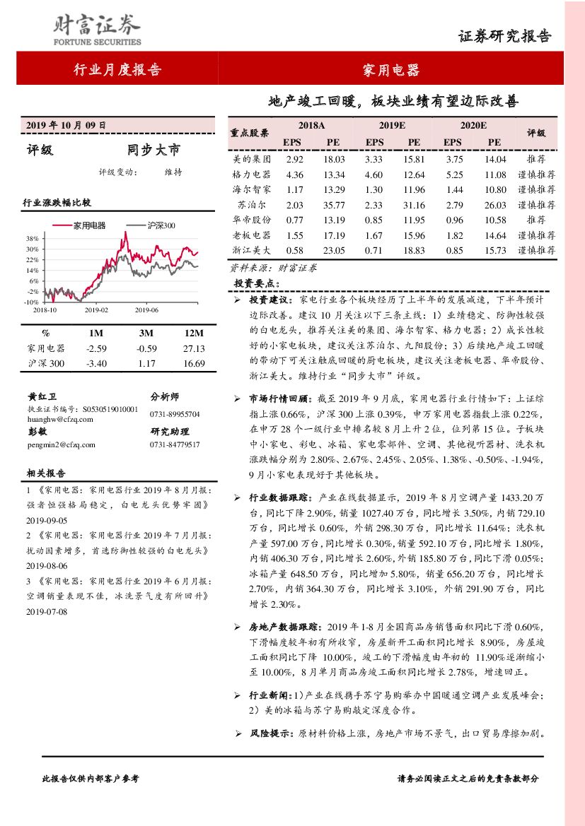 财富证券：家用电器行业月度报告：地产竣工回暖，板块业绩有望边际改善