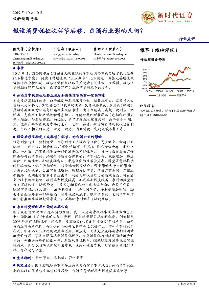 新时代证券：饮料制造行业：假设消费税征收环节后移，白酒行业影响几何？