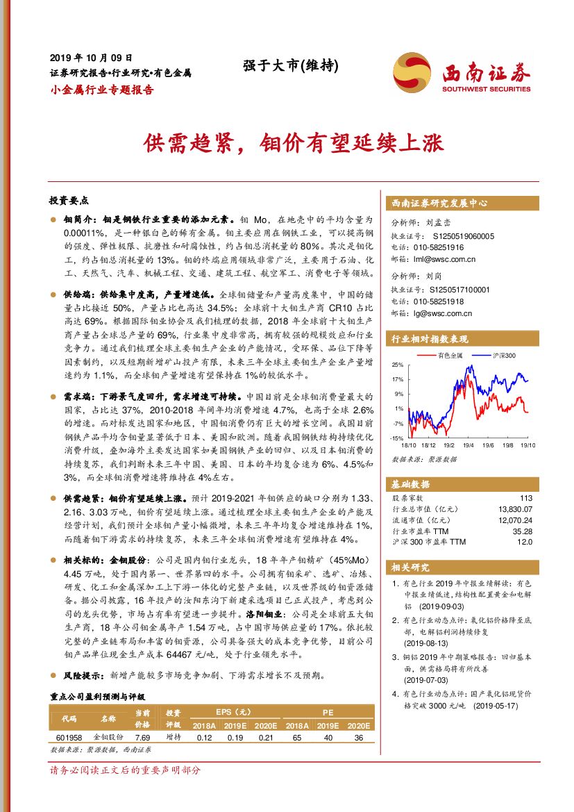 西南证券：小金属行业专题报告：供需趋紧，钼价有望延续上涨