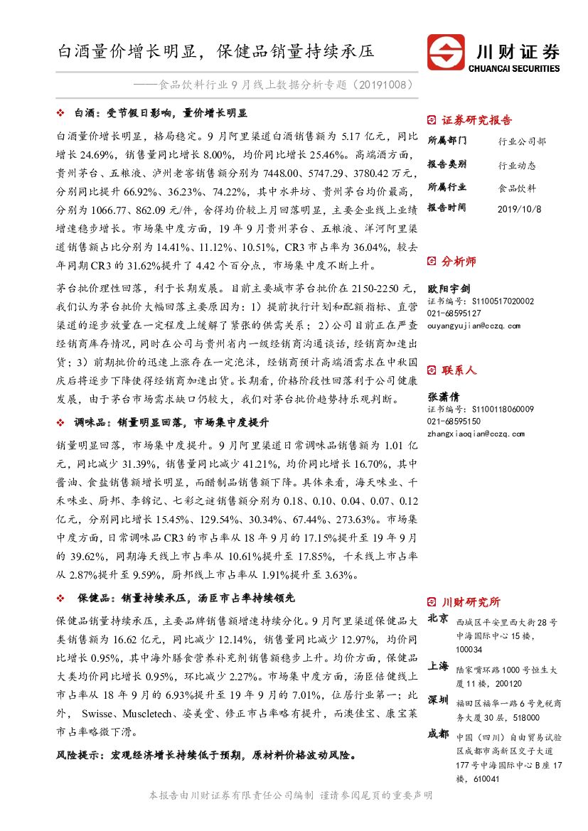 川财证券：食品饮料行业9月线上数据分析专题：白酒量价增长明显，保健品销量持续承压