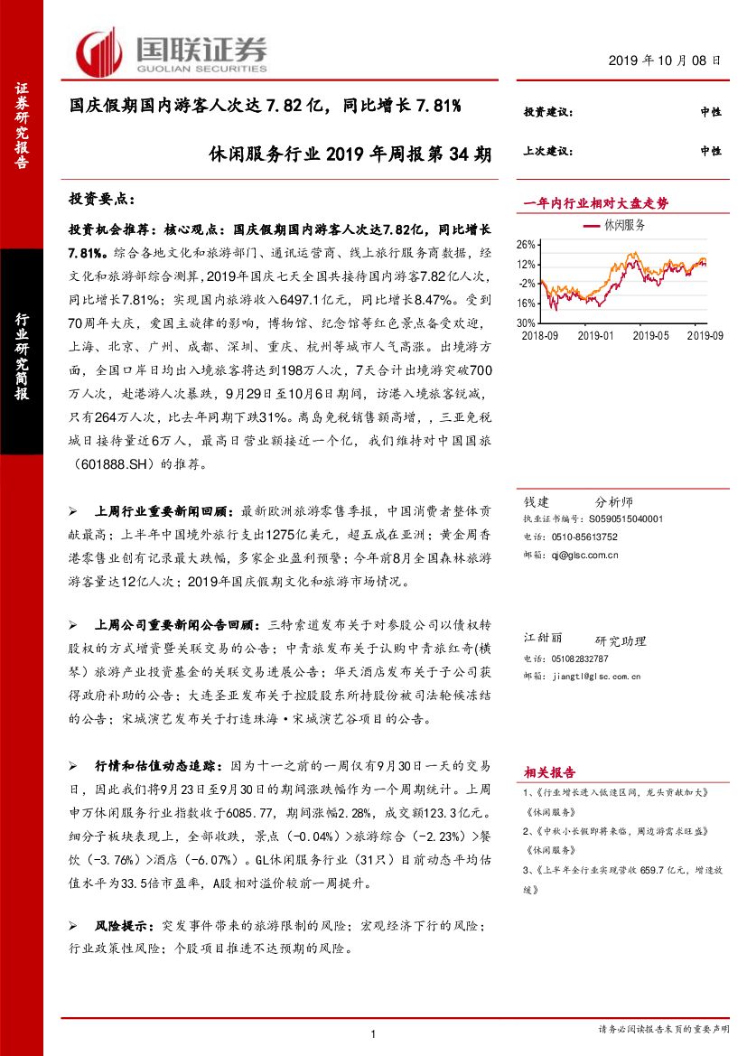 国联证券：休闲服务行业2019年周报第34期：国庆假期国内游客人次达7.82亿，同比增长7.81%