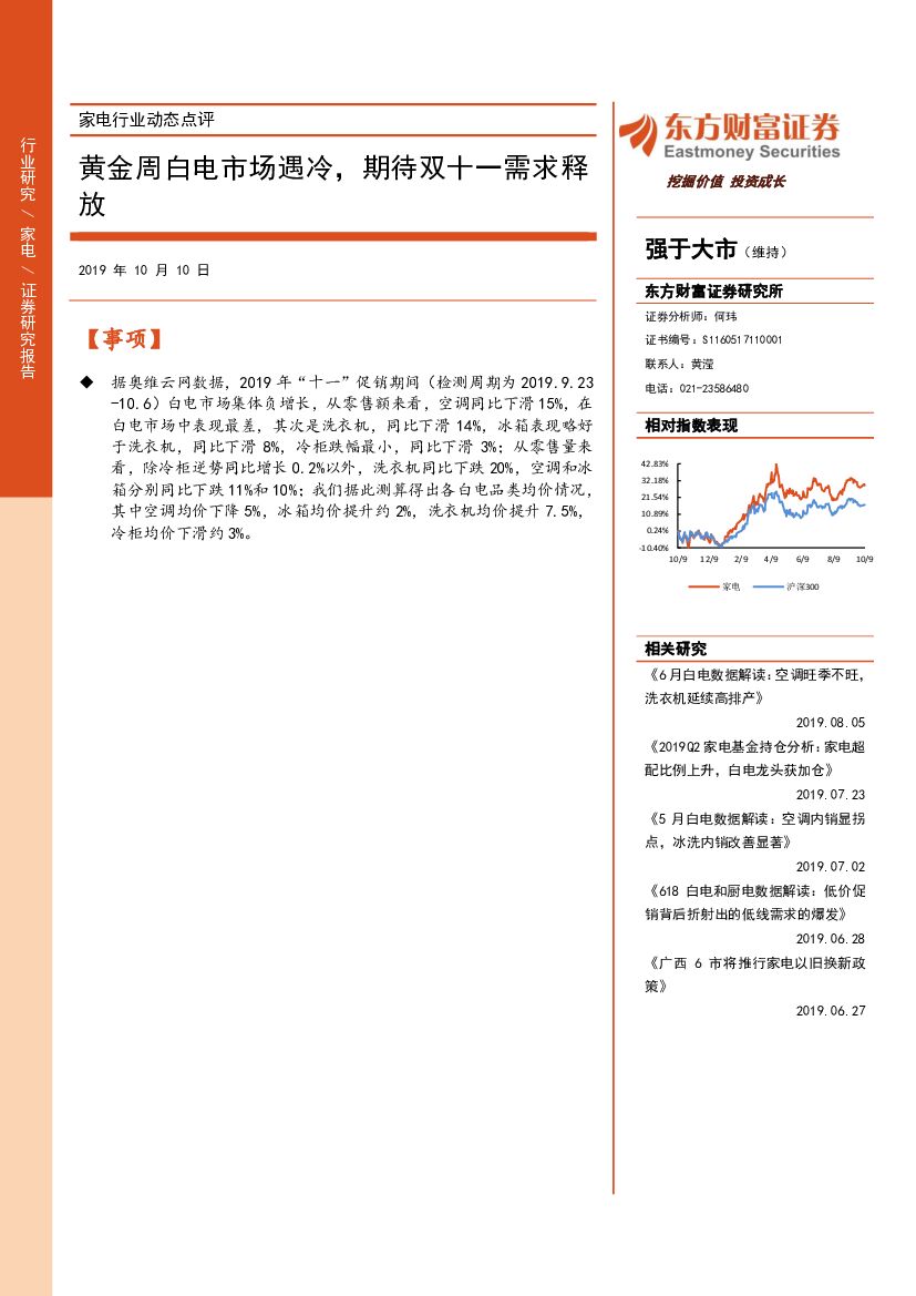 东方财富证券：家电行业动态点评：黄金周白电市场遇冷，期待双十一需求释放