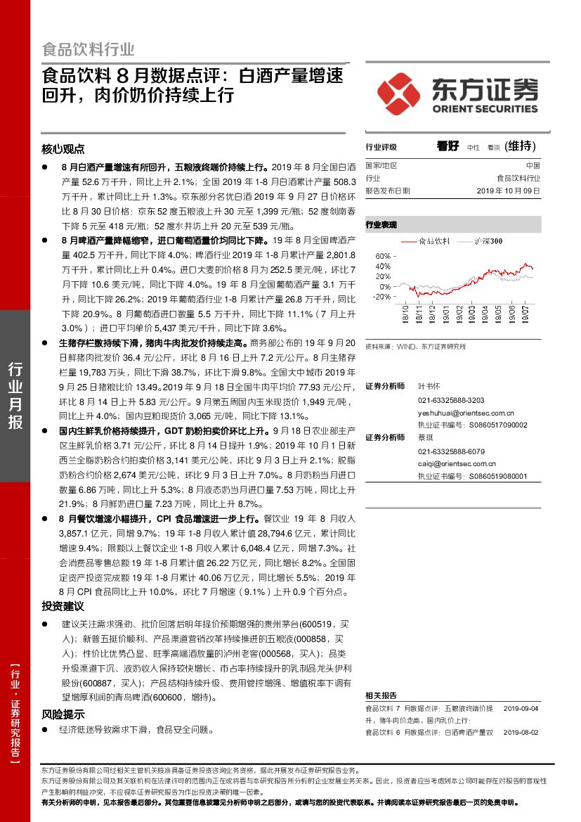 东方证券：食品饮料行业：食品饮料8月数据点评：白酒产量增速回升，肉价奶价持续上行